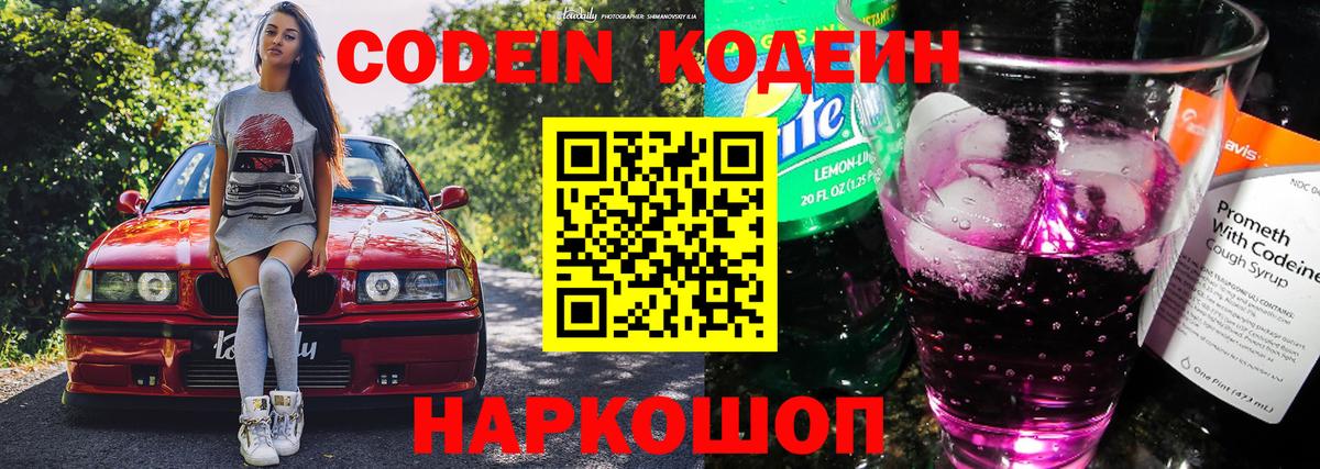 Кодеин Purple Drank  Вход с VPN  Оренбург 